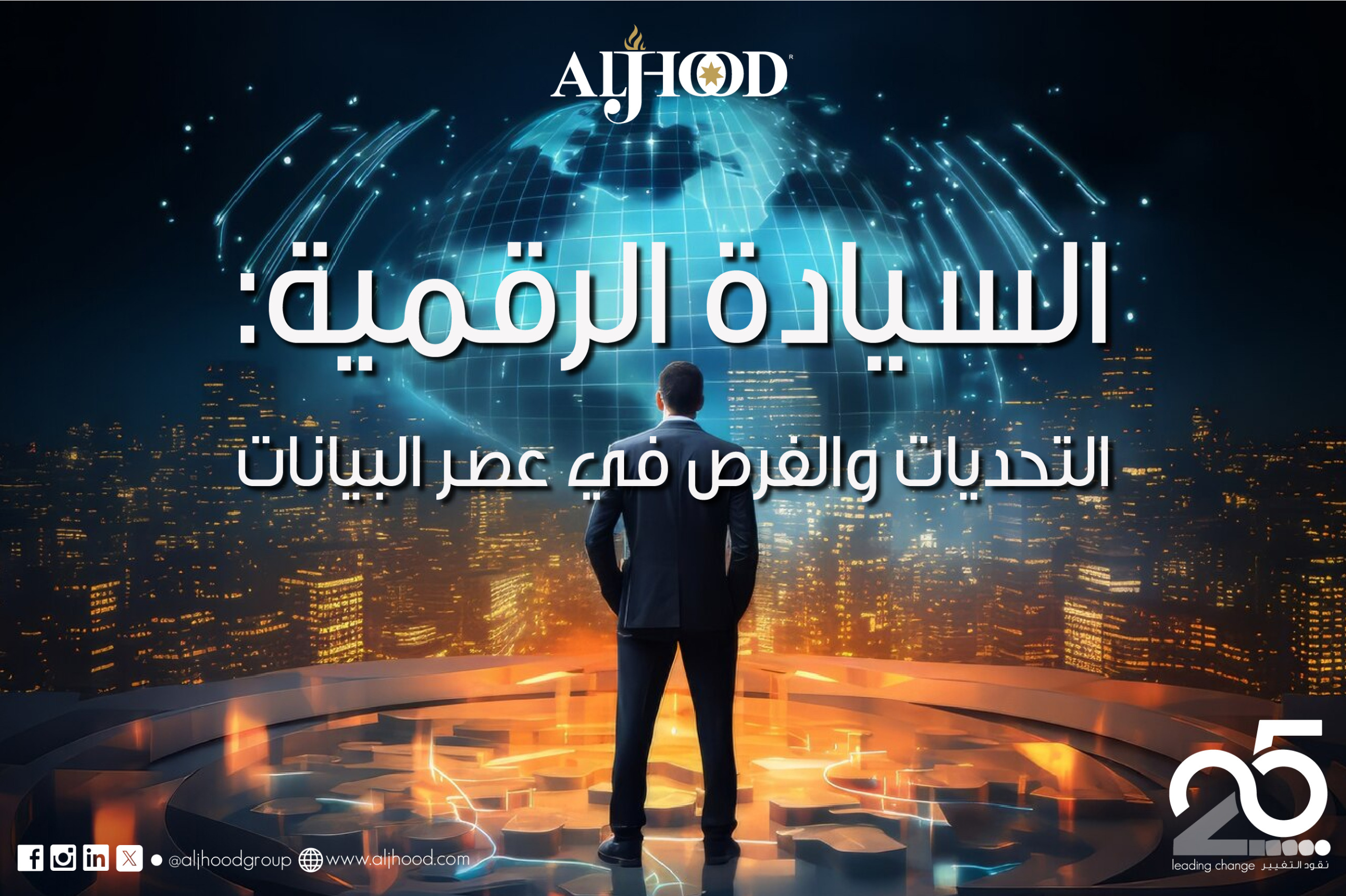 السيادة الرقمية: التحديات والفرص في عصر البيانات والتقنيات الحديثة