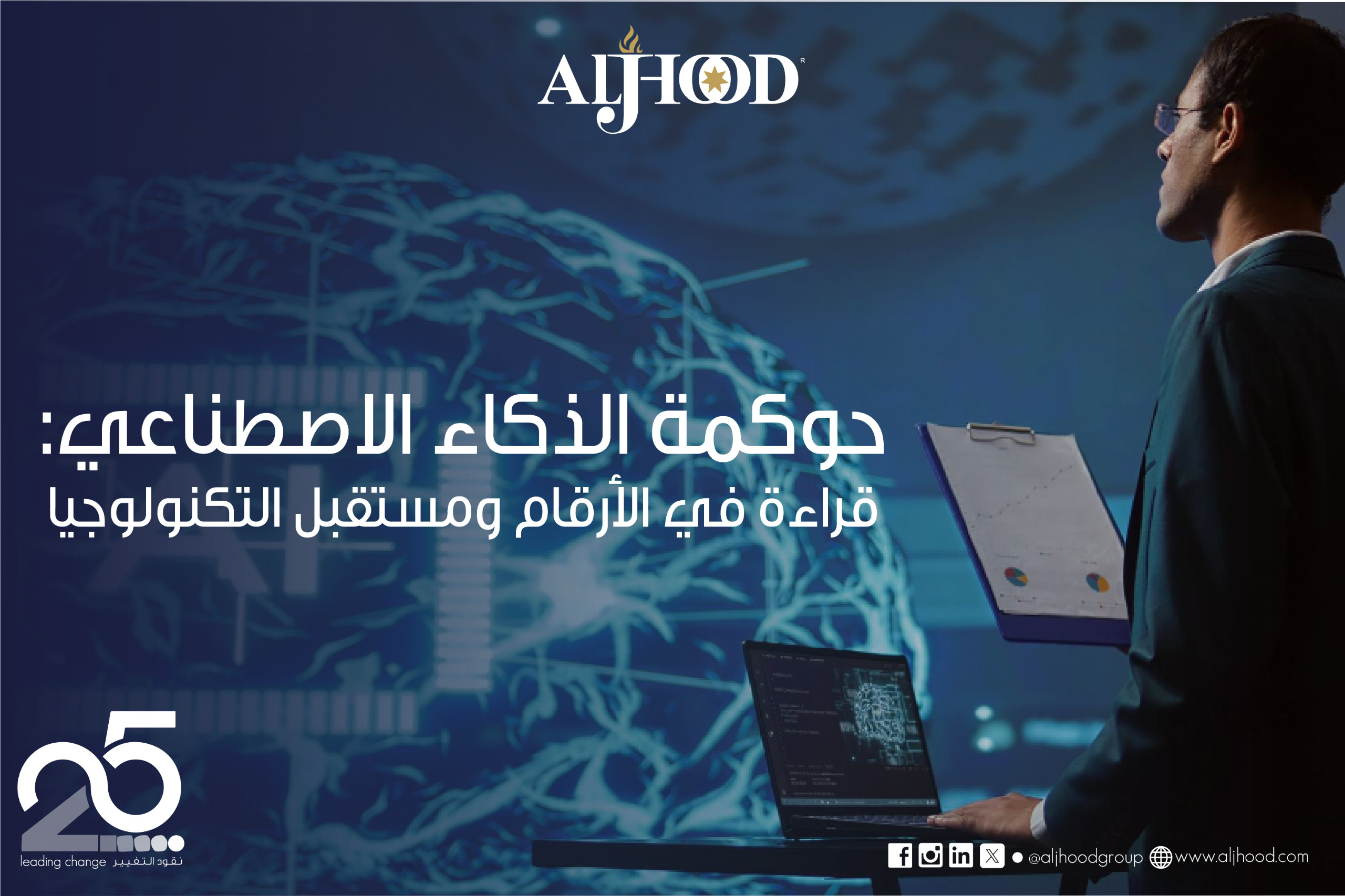 حوكمة الذكاء الاصطناعي: قراءة في الأرقام ومستقبل التكنولوجيا
