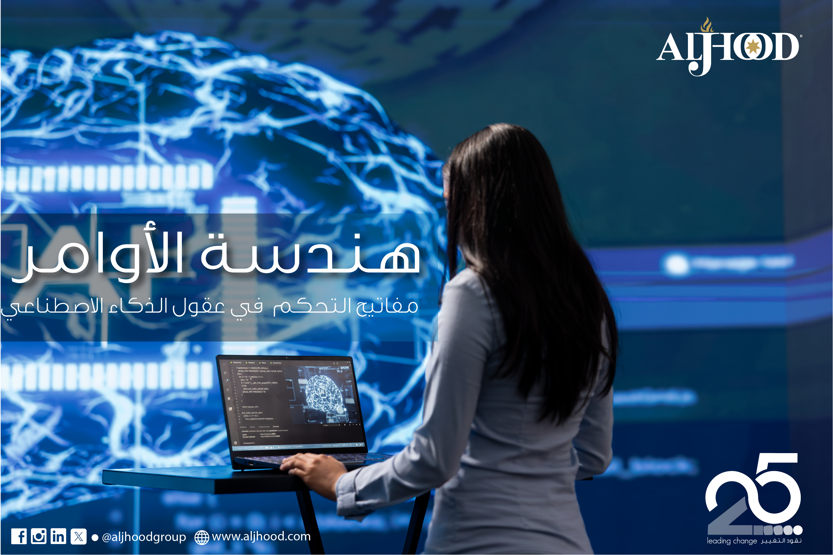 هندسة الأوامر (Prompt Engineering) : مفاتيح التحكم في عقول الذكاء الاصطناعي