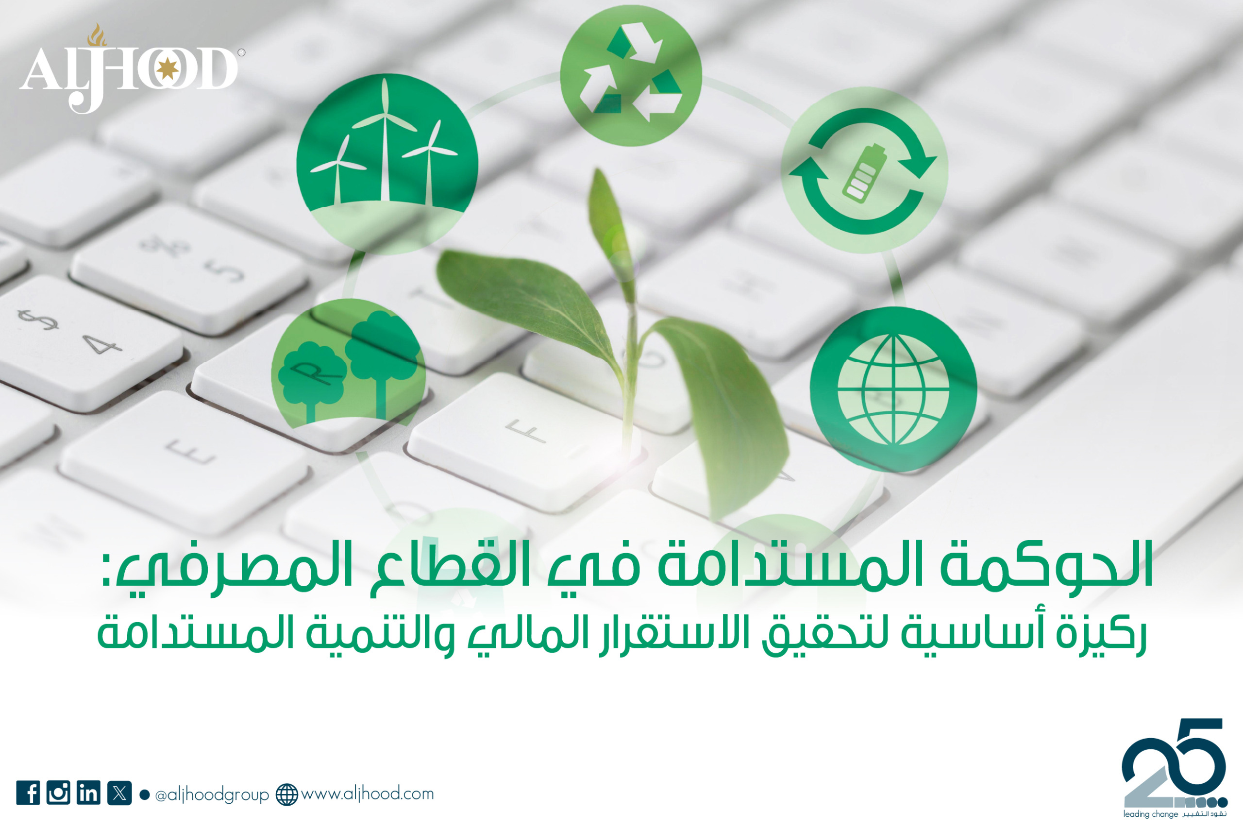 الحوكمة المستدامة في القطاع المصرفي: ركيزة أساسية لتحقيق الاستقرار المالي والتنمية المستدامة