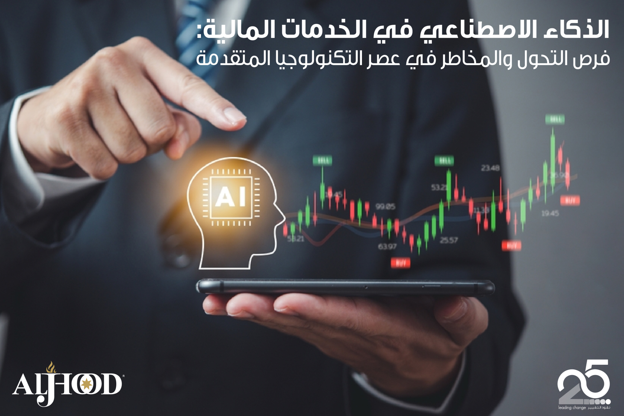 الذكاء الاصطناعي في الخدمات المالية: فرص التحول والمخاطر في عصر التكنولوجيا المتقدمة