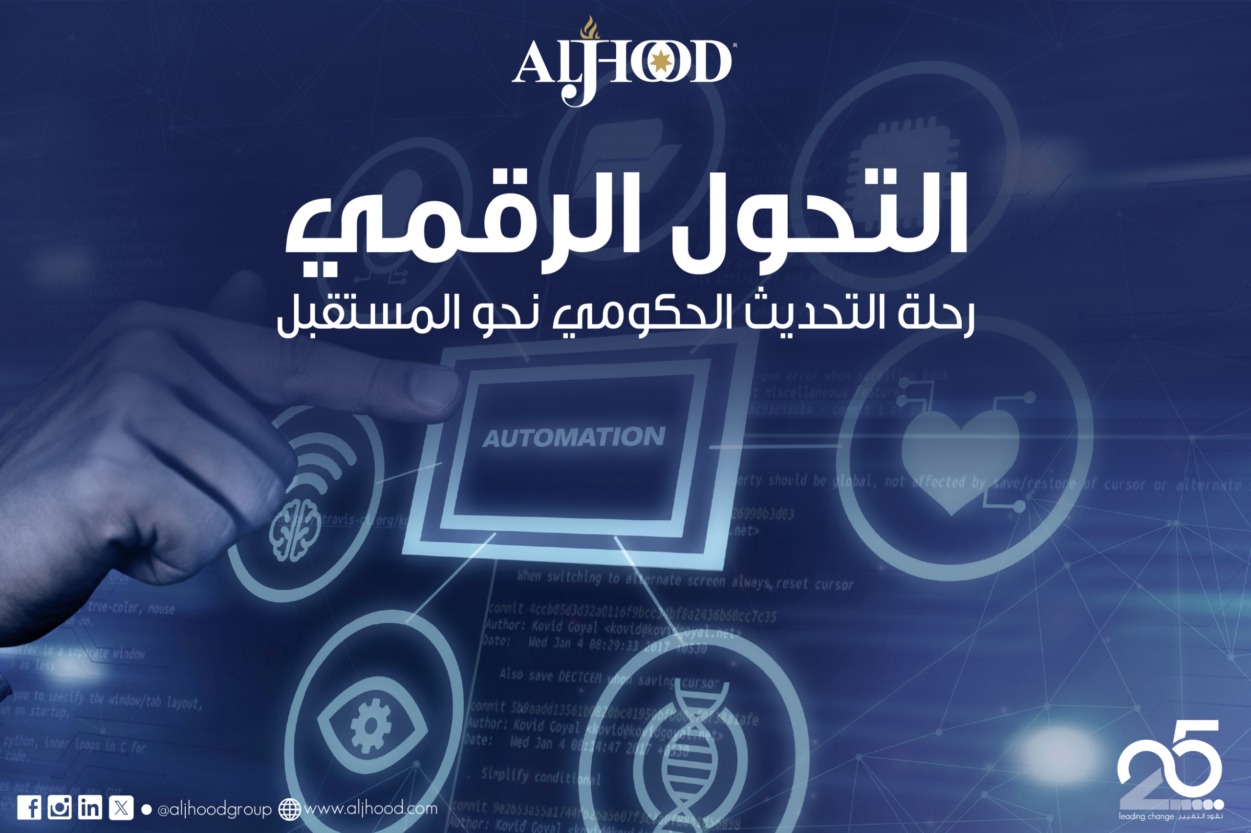 التحول الرقمي: رحلة التحديث الحكومي نحو المستقبل