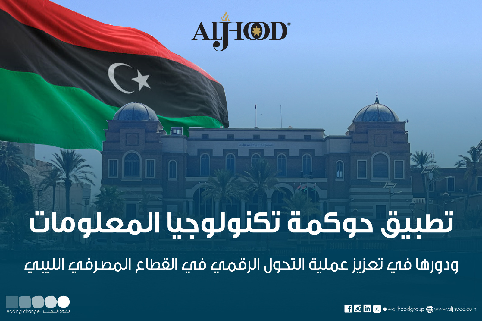 تطبيق حوكمة تكنولوجيا المعلومات في مصرف ليبيا لمركزي والمصارف الليبية