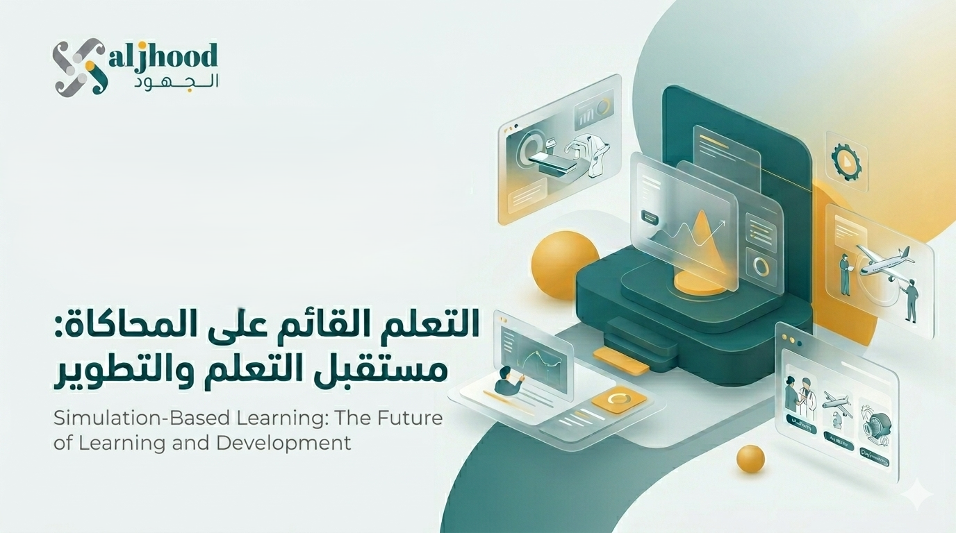 التعلم القائم على المحاكاة: مستقبل التعلم والتطوير