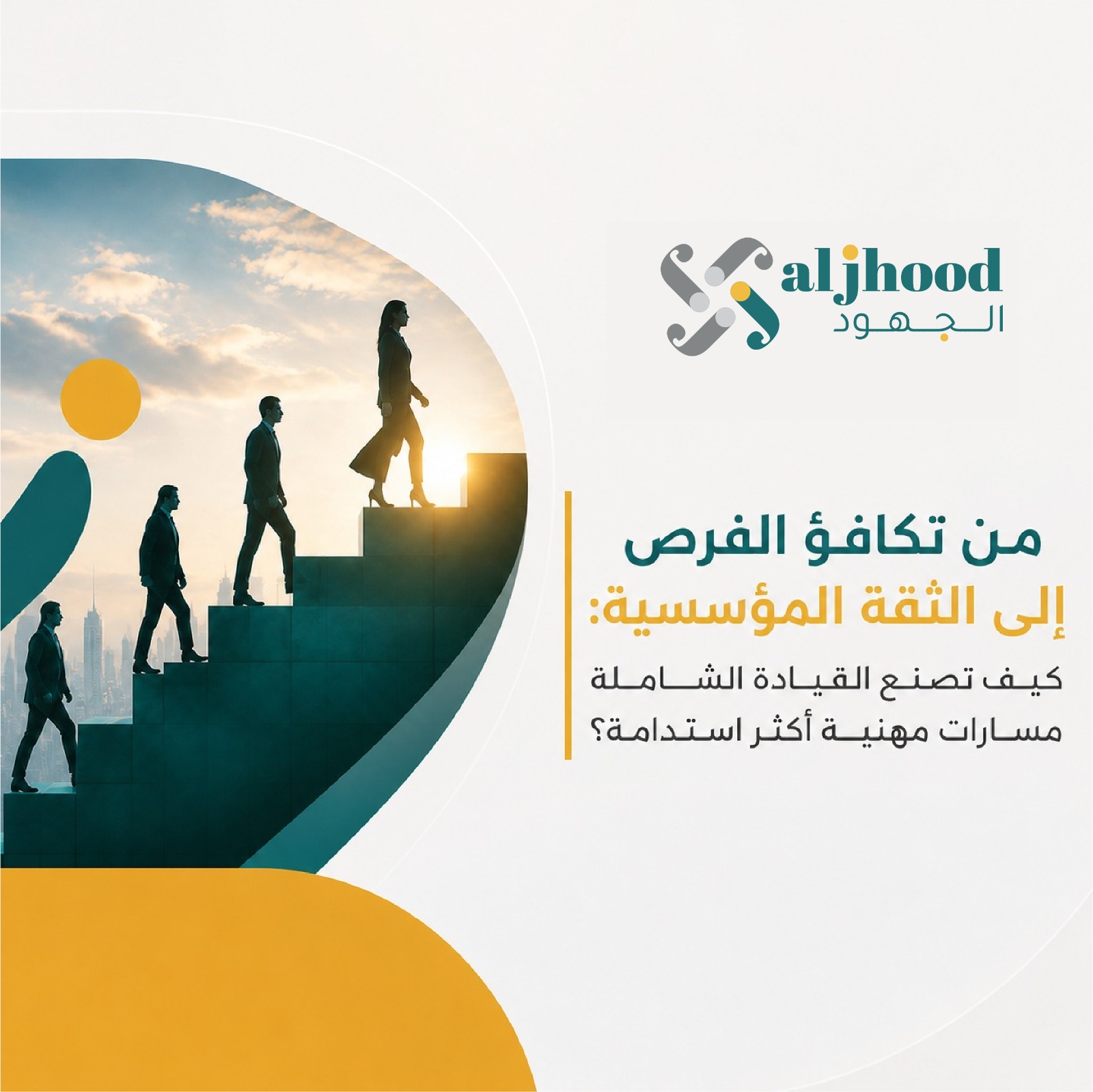 من تكافؤ الفرص إلى الثقة المؤسسية: كيف تصنع القيادة الشاملة مسارات مهنية أكثر استدامة؟